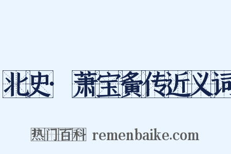 北史·萧宝夤传近义词是什么意思的图片